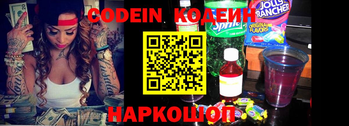 Магнитогорск  Кодеиновый сироп Lean Purple Drank  Кодеин Purple Drank  Вход с VPN 