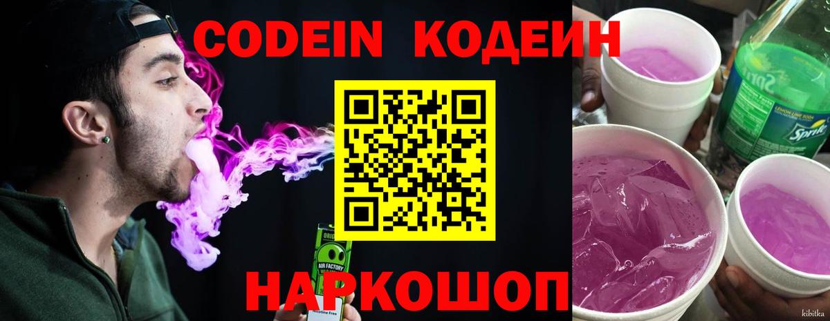 Кодеин Purple Drank Магнитогорск